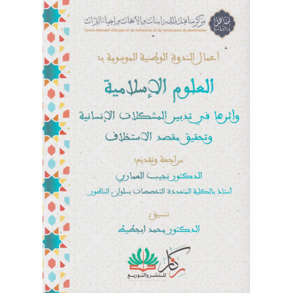 العلوم الإسلامية وأثرها في تدبير المشكلات الإنسانية