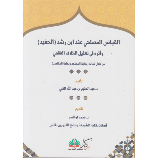 القياس المصلحي عند ابن رشد الحفيد