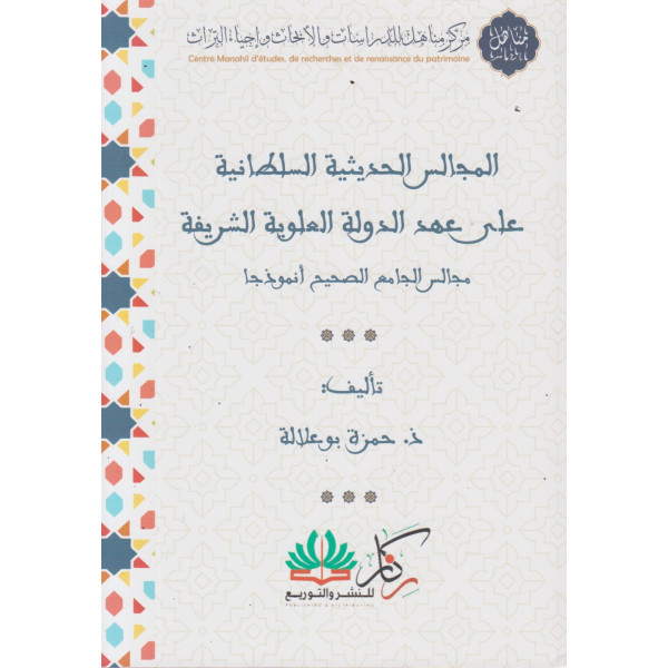 المجالس الحديثية السلطانية على عهد الدولة العلوية الشريفة