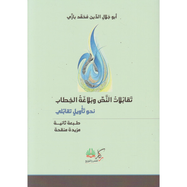 تقابلات النص وبلاغة الخطاب نحو تأويل تقابلي