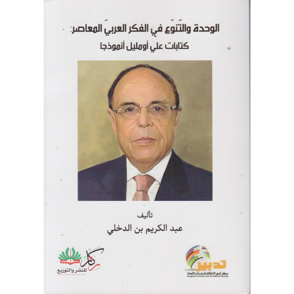 الوحدة والتنوع في الفكر العربي المعاصر