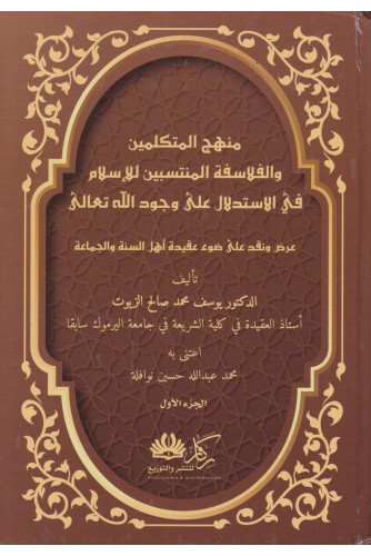 منهج المتكلمين والفلاسفة المنتسبين للإسلام 1/2 منهج المتكلمين والفلاسفة المنتسبين للإسلام 1/2
