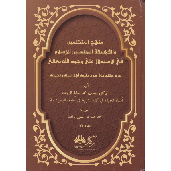 منهج المتكلمين والفلاسفة المنتسبين للإسلام 1/2