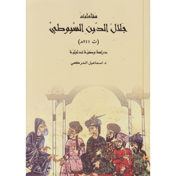 مقامات جلال الدين السيوطي