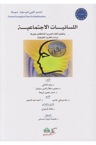 اللسانيات الاجتماعية وتعليم اللغة العربية للناطقين بغيرها اللسانيات الاجتماعية وتعليم اللغة العربية للناطقين بغيرها