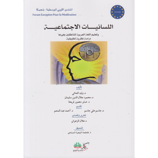 اللسانيات الاجتماعية وتعليم اللغة العربية للناطقين بغيرها