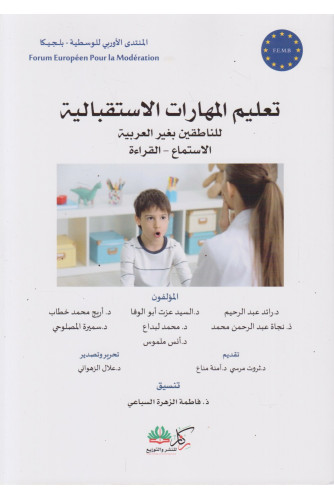 تعليم المهارات الاستقبالية للناطقين بغير العربية تعليم المهارات الاستقبالية للناطقين بغير العربية