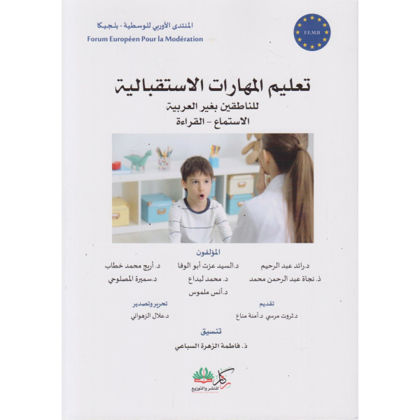 تعليم المهارات الاستقبالية للناطقين بغير العربية 