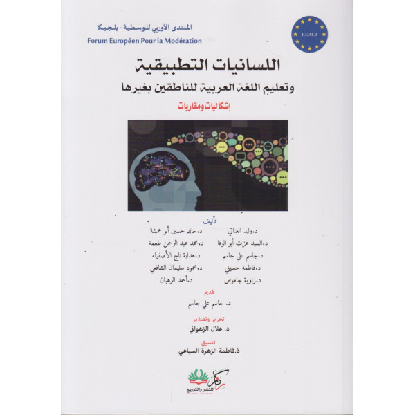 اللسانيات التطبيقية وتعليم اللغة العربية للناطقين بغيرها