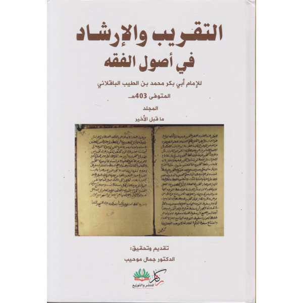 التقريب والإرشاد في أصول الفقه.