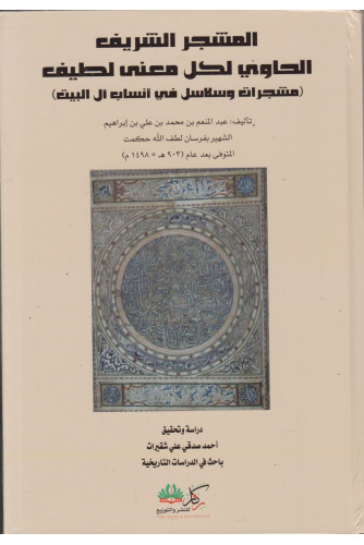 المشجر الشريف الحاوي لكل معنى لطيف المشجر الشريف الحاوي لكل معنى لطيف