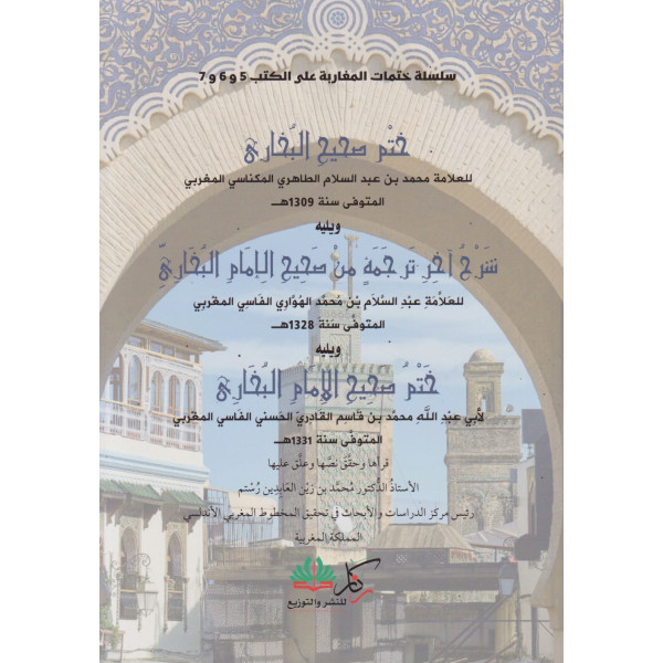 ختم صحيح البخاري