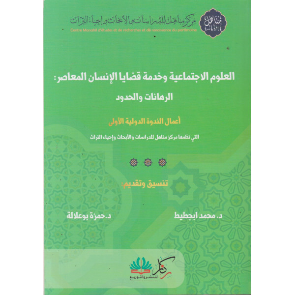 العلوم الإجتماعية وخدمة قضايا الإنسان المعاصر
