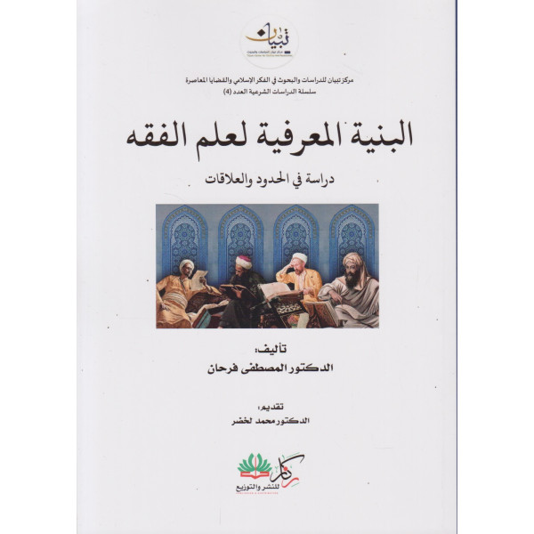 البنية المعرفية لعلم الفقه