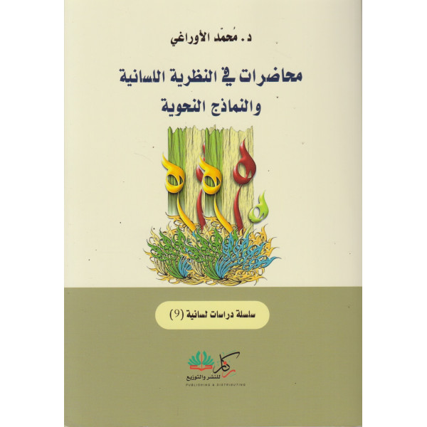 محاضرات في النظرية اللسانية والنماذج النحوية 