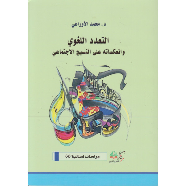 التعدد اللغوي وانعكاساته على النسيج الاجتماعي