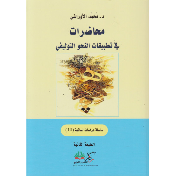 محاضرات في تطبيقات النحو التوليفي.