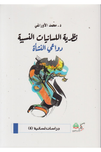 نظرية اللسانيات النسبية -دواعي النشأة نظرية اللسانيات النسبية -دواعي النشأة