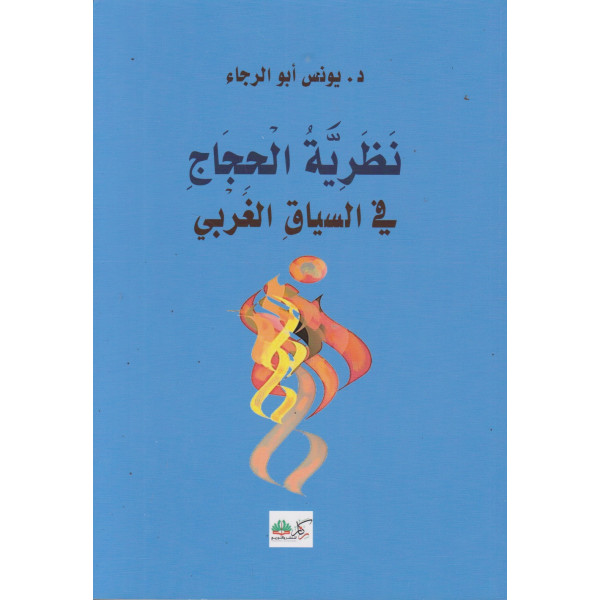 نظرية الحجاج في السياق الغربي