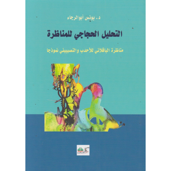 التحليل الحجاجي للمناظرة