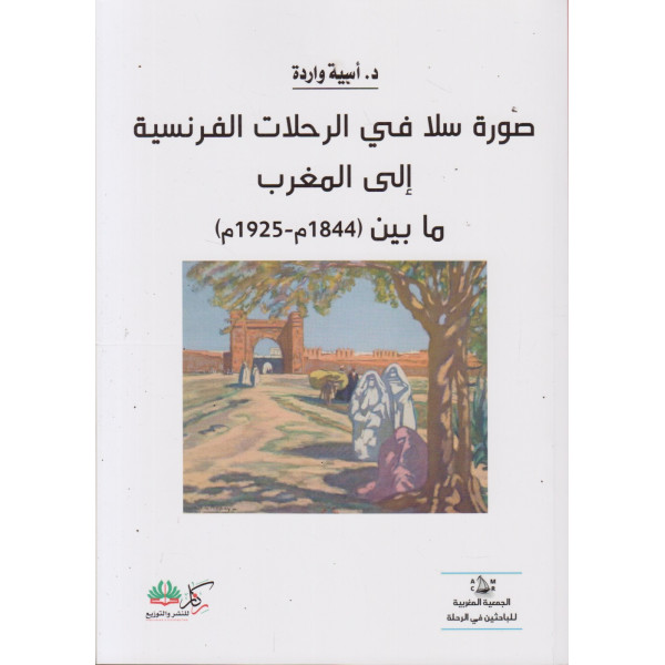 صورة سلا في الرحلات الفرنسية إلى المغرب