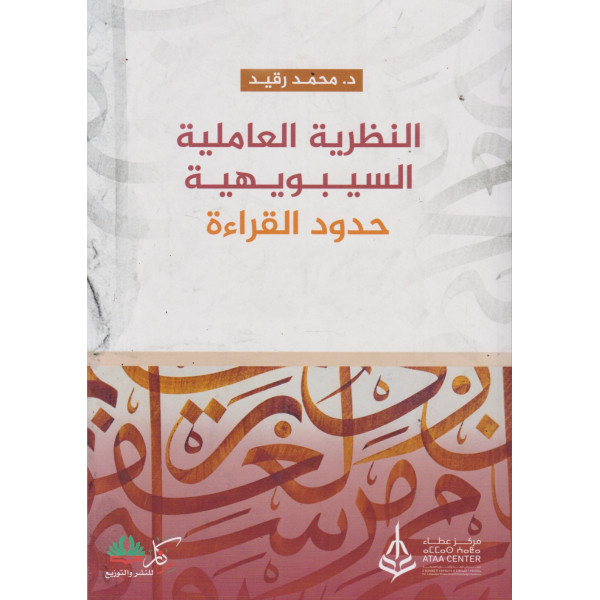 النظرية العاملية السيبويهية -حدود القراءة