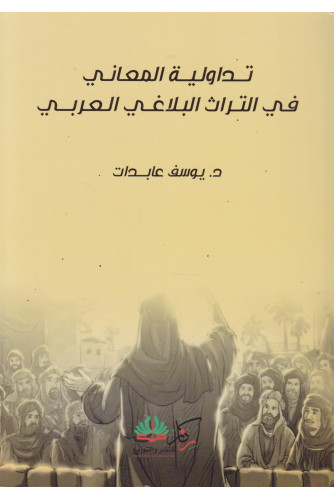 تداولية المعاني في التراث البلاغي العربي تداولية المعاني في التراث البلاغي العربي