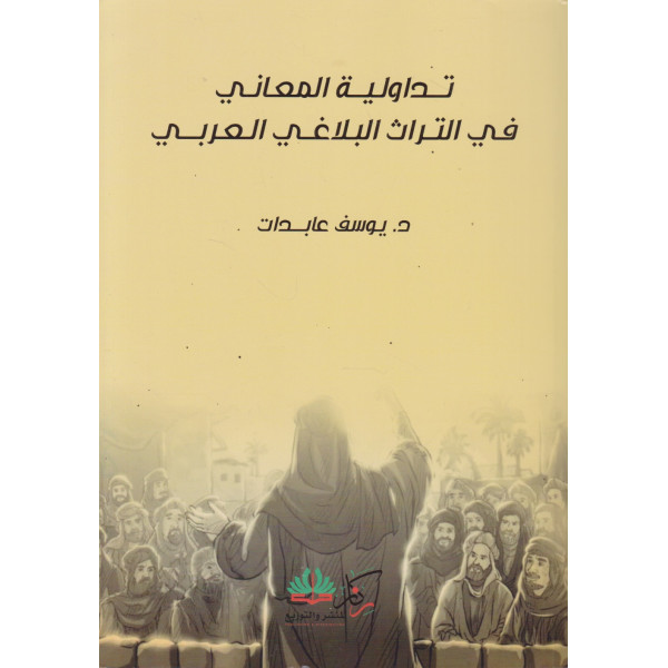 تداولية المعاني في التراث البلاغي العربي