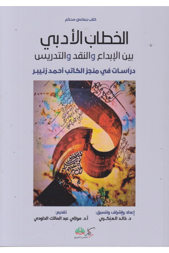 الخطاب الأدبي بين الإبداع والنقد والتدريس الخطاب الأدبي بين الإبداع والنقد والتدريس