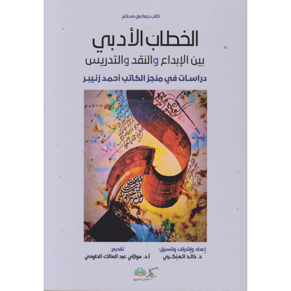 الخطاب الأدبي بين الإبداع والنقد والتدريس