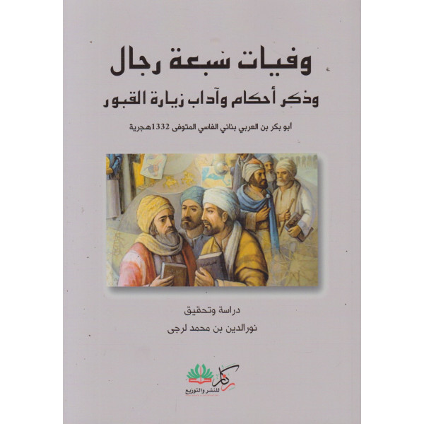 وفيات سبعة رجال