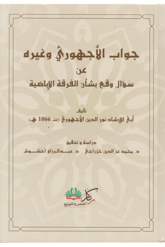 جواب الأجهوري وغيره عن سؤال وقع بشأن الفرقة الإباضية جواب الأجهوري وغيره عن سؤال وقع بشأن الفرقة الإباضية