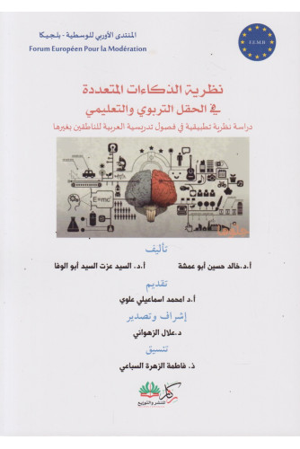 نظرية الذكاءات المتعددة في الحقل التربوي والتعليمي نظرية الذكاءات المتعددة في الحقل التربوي والتعليمي