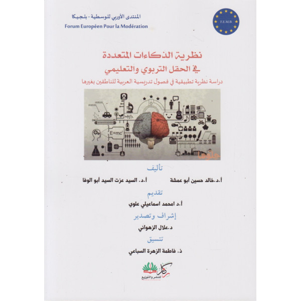 نظرية الذكاءات المتعددة في الحقل التربوي والتعليمي