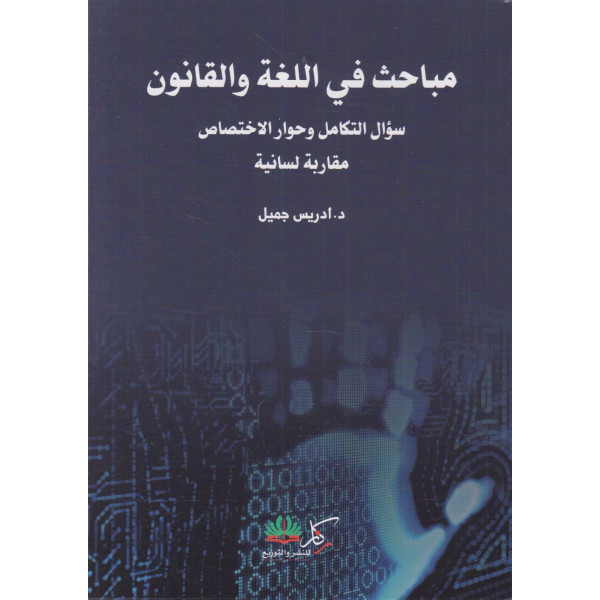 مباحث في اللغة والقانون