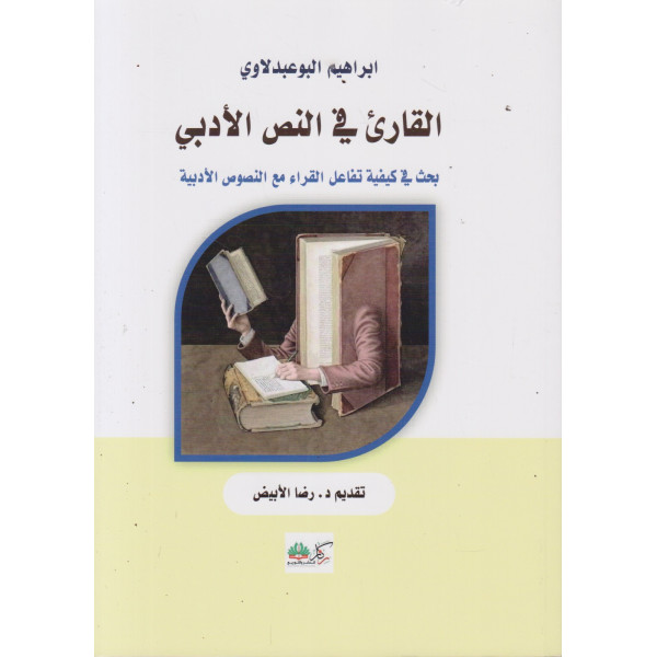 القارئ في النص الأدبي