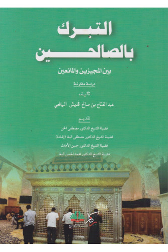 التبرك بالصالحين بين المجيزين والمانعين. التبرك بالصالحين بين المجيزين والمانعين.