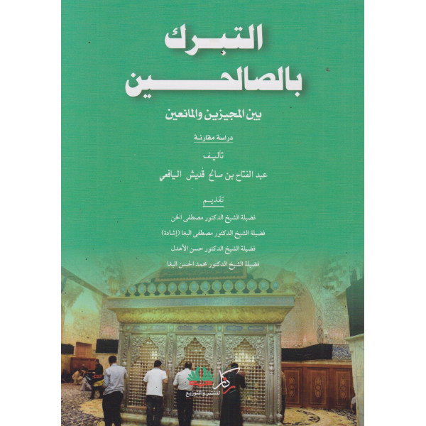 التبرك بالصالحين بين المجيزين والمانعين.