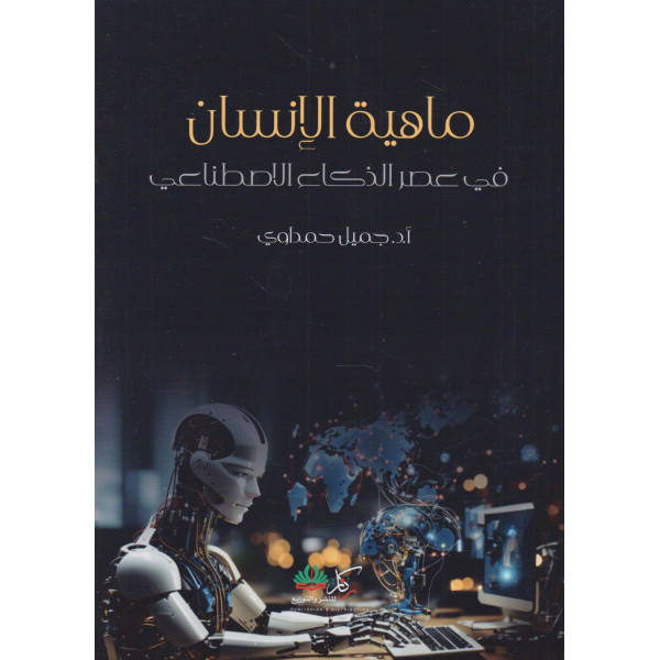 ماهية الإنسان في عصر الذكاء الاصطناعي