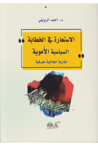 الاستعارة في الخطابة السياسية الأموية الاستعارة في الخطابة السياسية الأموية