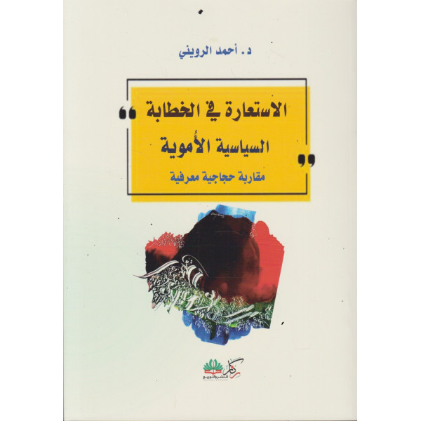 الاستعارة في الخطابة السياسية الأموية