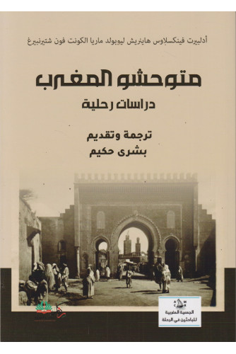 متوحشو المغرب متوحشو المغرب