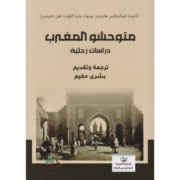 متوحشو المغرب