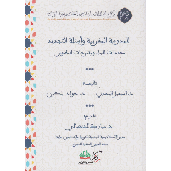 المدرسة المغربية وأسئلة التجديد