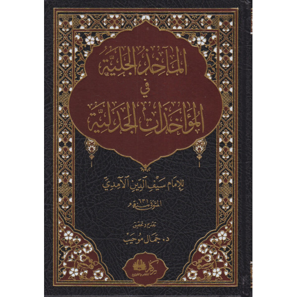 المآخذ الجلية في المؤاخذات الجدلية