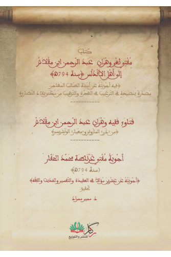 كتاب مفتي ثغر وهران عبد الرحمن ابن مقلاش إلى أهل الاندلس كتاب مفتي ثغر وهران عبد الرحمن ابن مقلاش إلى أهل الاندلس