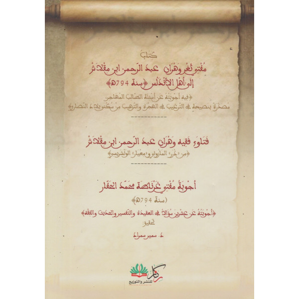 كتاب مفتي ثغر وهران عبد الرحمن ابن مقلاش إلى أهل الاندلس