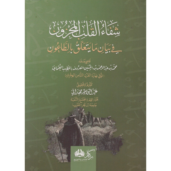 شفاء القلب المحزون في بيان ما يتعلق بالطاعون