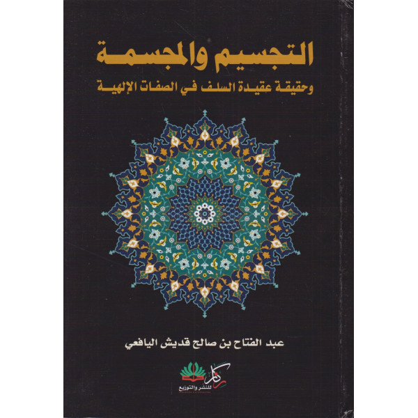 التجسيم والمجسمة