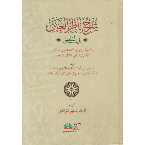 شرح ناظر العين في المنطق